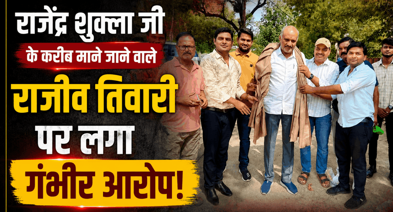 a serious allegation was made against Rajiv Tiwari, who is considered close to Rajendra Shukla Ji
