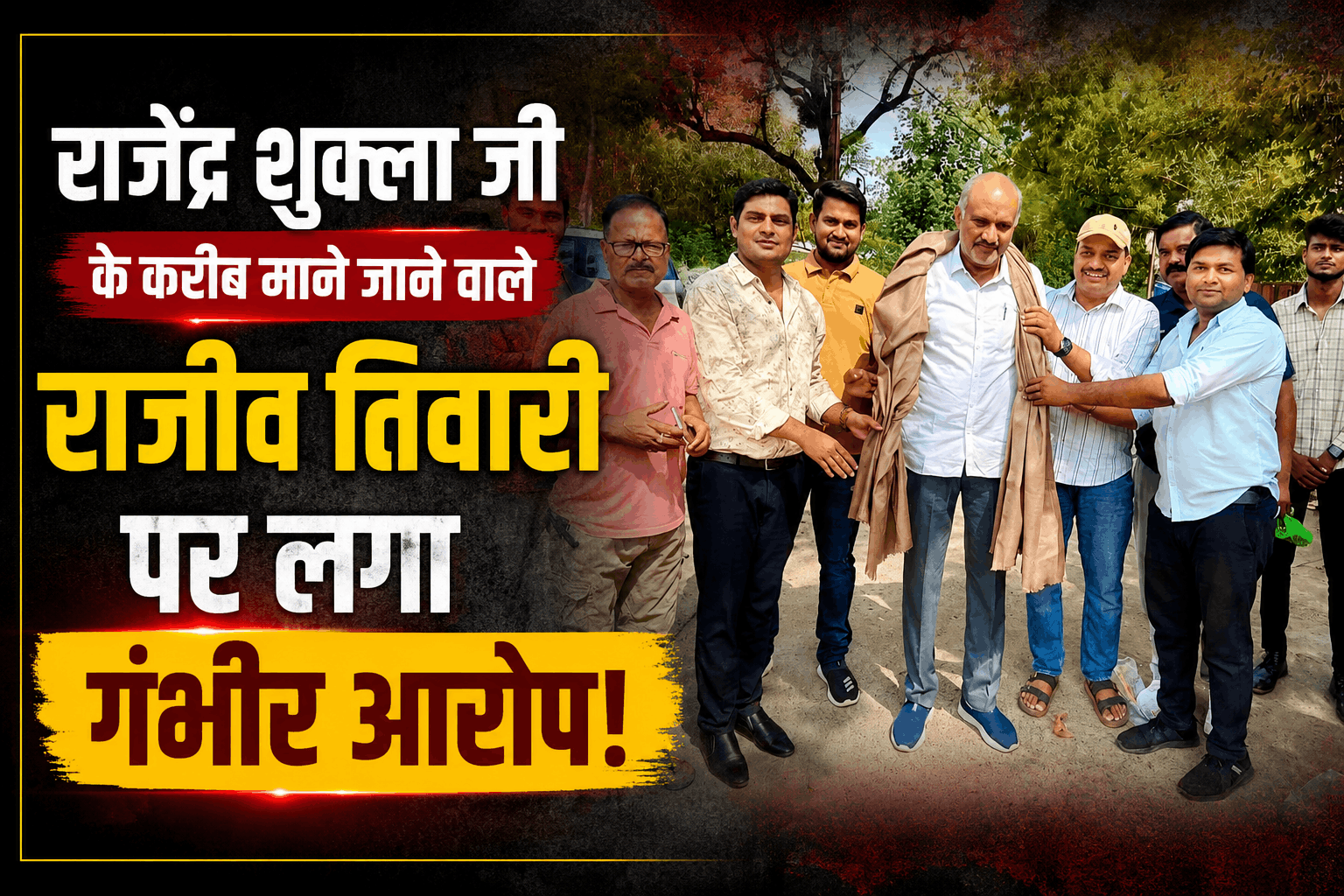 a serious allegation was made against Rajiv Tiwari, who is considered close to Rajendra Shukla Ji