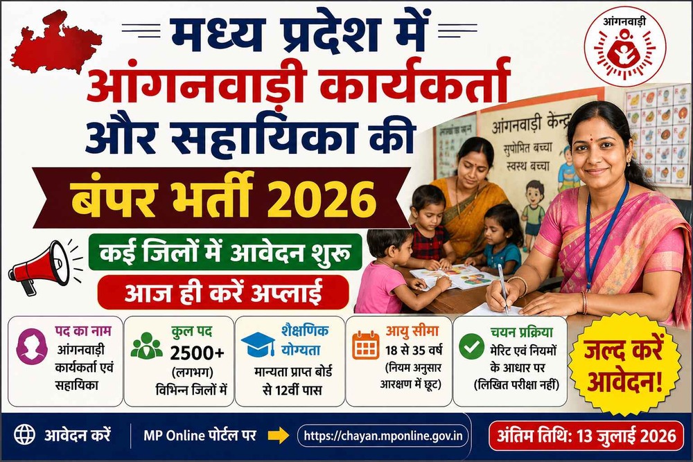मध्य प्रदेश में आंगनवाड़ी कार्यकर्ता और सहायिका की बंपर भर्ती 2026